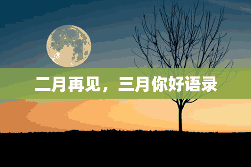 二月再见，三月你好语录